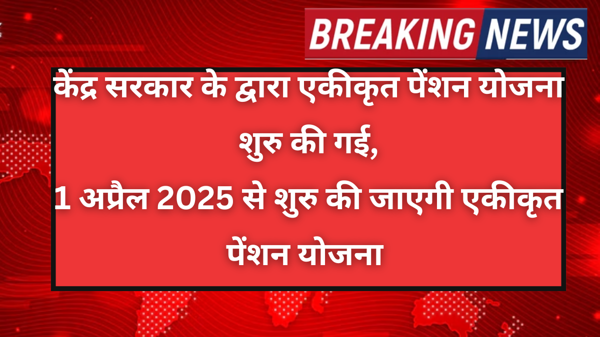 National Unified Pension Scheme 2025