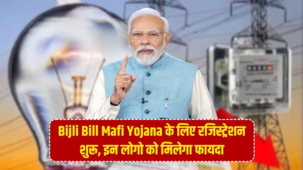 Bijli Bill Mafi Yojana